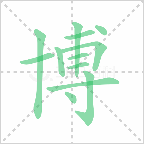 博的解释|读音|部首|组词