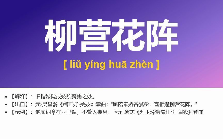 [图]5425、改口沓舌,卖身投靠,三汤五割,柳营花阵,何所不有