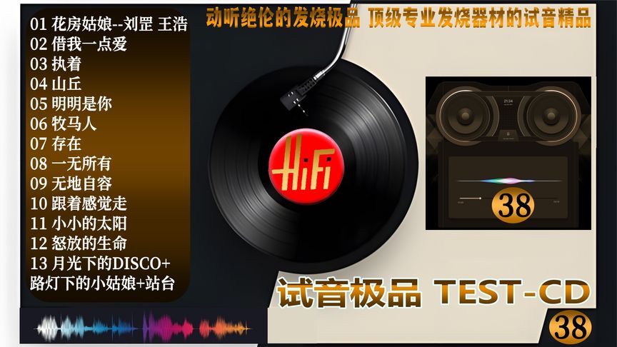 [图]《试音极品 TEST CD NO.38》顶级专业发烧器材的试音精品