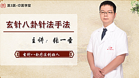 张一圣八卦玄针治疗大拇指腱鞘炎