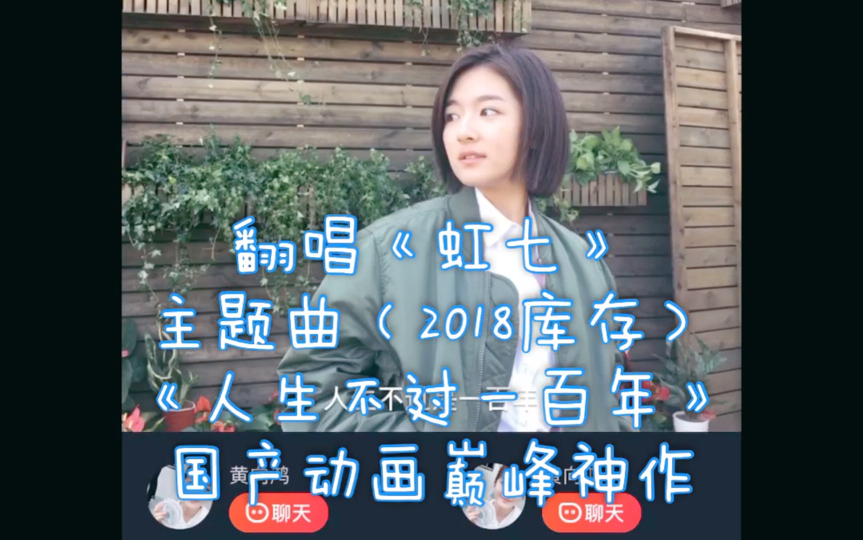 [图]翻唱《虹猫蓝兔七侠传》主题曲《人生不过一百年》——转需2018唱吧库存国漫巅峰神作