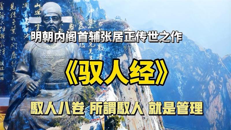 [图]千古奇文《驭人经》,天子帝师张居正传世之作,驭人八卷