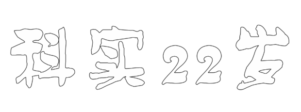 "科实22岁"用空心字怎么写?