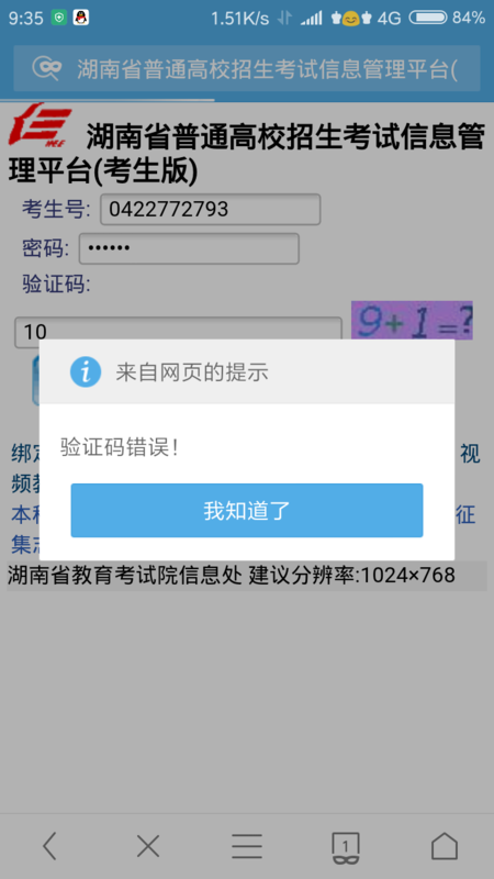 湖南省高考网上填报志愿提示验证码错误怎么办