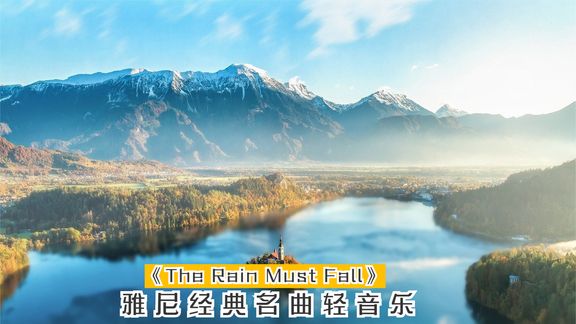 [图]雅尼经典名曲轻音乐《The Rain Must Fall》震撼心灵,不容错过!