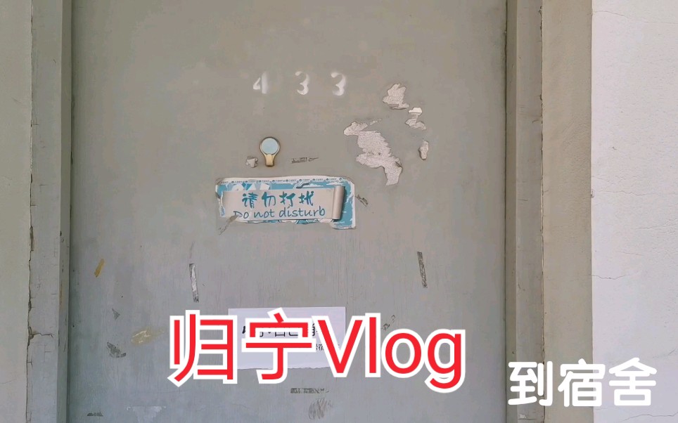 [图]归宁Vlog