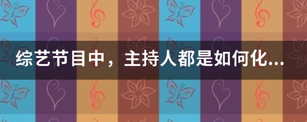 综艺节目中，主持人都是若何化解那些为难万分的时刻的？