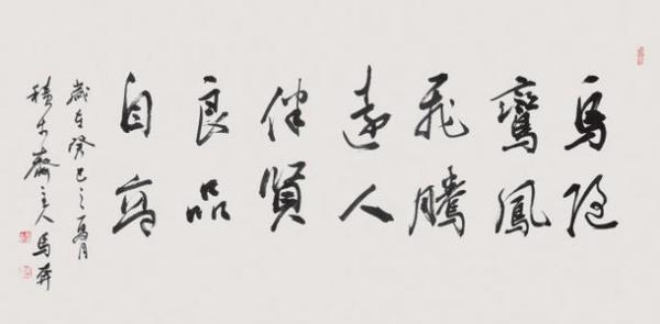 "鸟随鸾凤飞腾远,人伴贤良品质高"出自哪里