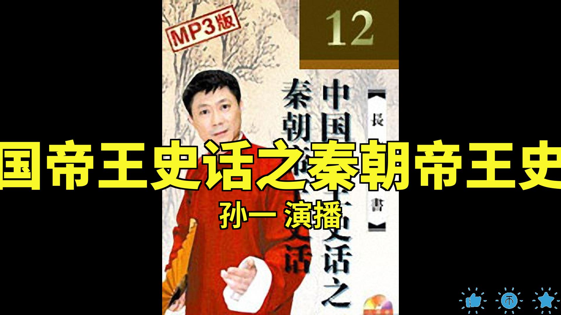 [图]【有声书】中国帝王史话之秦朝帝王史话_孙一[1-12]