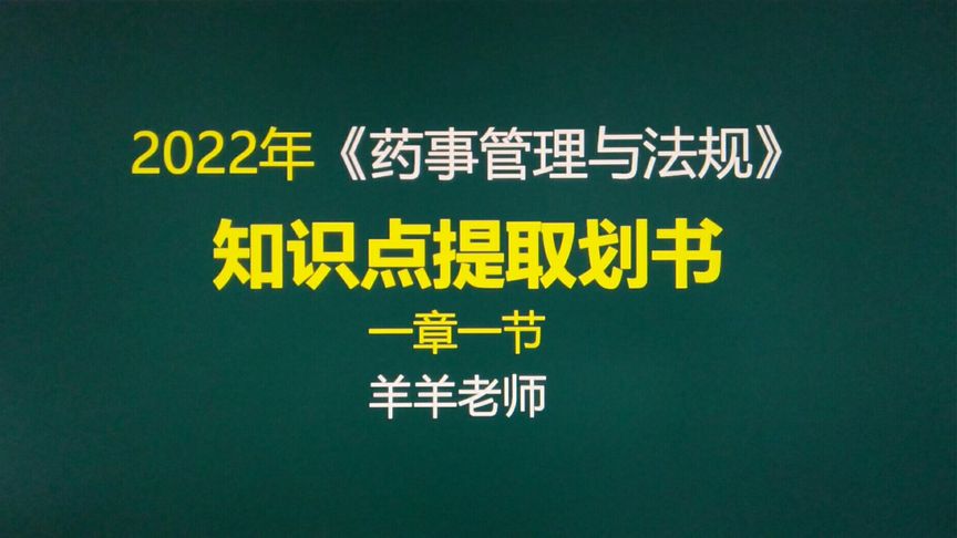 [图]知识点划书2022执业药师《药事管理与法规》1章1节