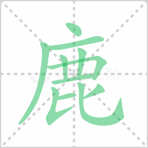 生动的鹿的部首是什么的图片