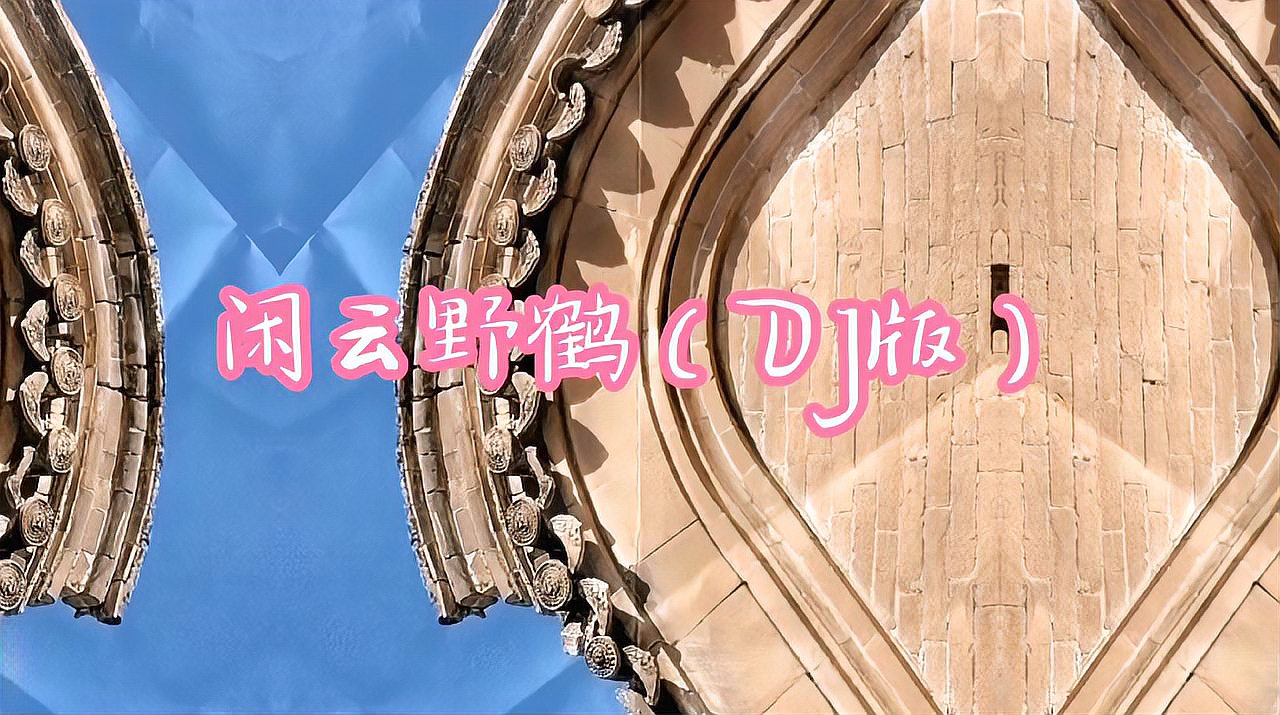 [图]一首DJ版《闲云野鹤》,配古老的物件,让听觉和视觉得到升华