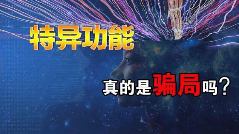 [图]人类的隐藏能力,另一个世界真的存在