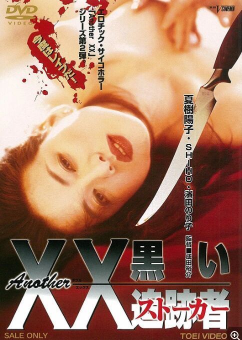 Another XX 黒い追跡者