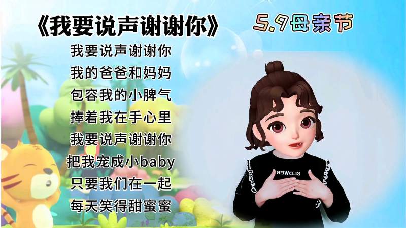 [图]《我要说声谢谢你》，幼儿感恩手势舞，母亲节送给亲爱的妈妈