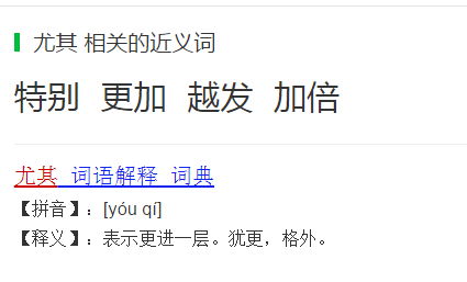 尤其的近义词