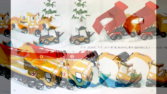少儿情商故事绘本-工程车系列-铲车棒棒棒