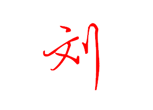【刘】字的全新硬笔行书简写法