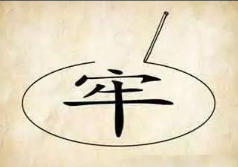 画地为牢,是什么意思.