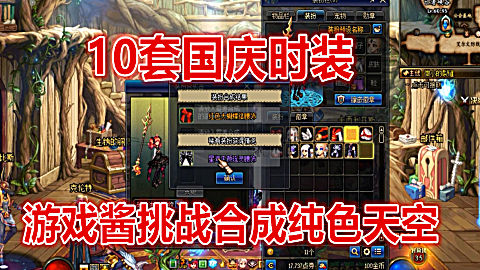 dnf:10套国庆套时装合成天空时装,游戏酱挑战合一套纯色天空!