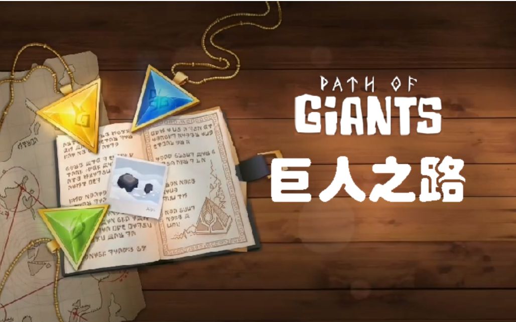 [图]巨人之路(Path of Giants)全攻略