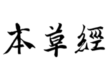 [图]4神农本草经