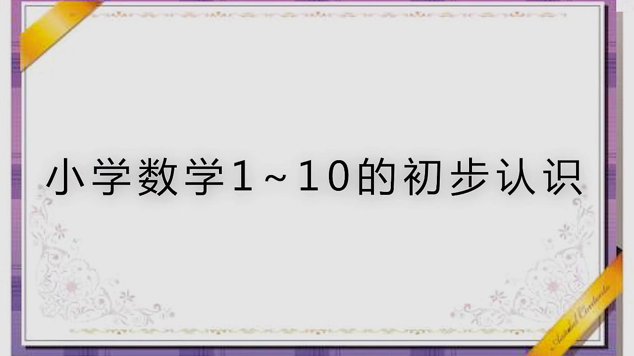 [图]小学数学1~10的初步认识