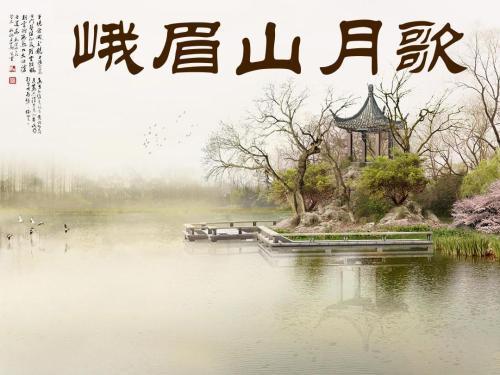 李白的"影入平羌江水流"是什么意思?