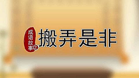 跟着封神学成语 第7集  搬弄是非