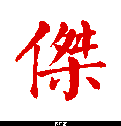 "杰"这个字的颜体毛笔写法