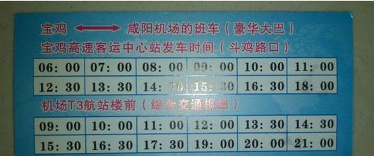 宝鸡汽车东站到西安咸阳机场大巴时刻表,一般