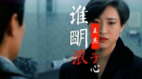 [图]王杰经典粤语歌曲《谁明浪子心》配上主演的电影，听着令人心痛！