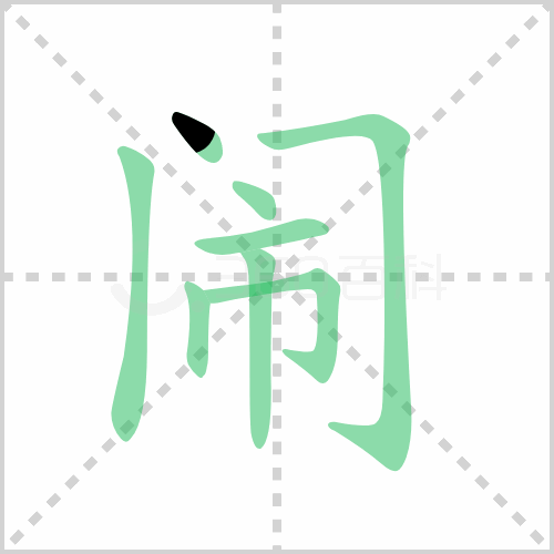 闹的解释|读音|部首|组词