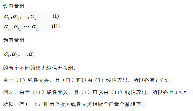 证明对于一个向量组,它的极大线性无关组的向