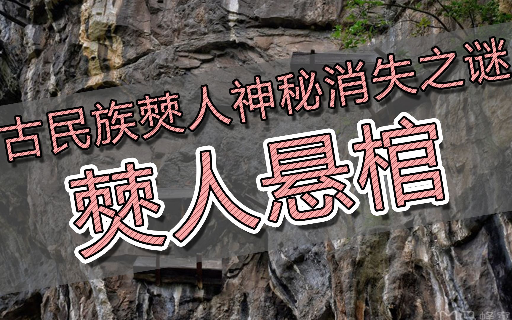【古民族僰人神秘消失之谜】僰人悬棺
