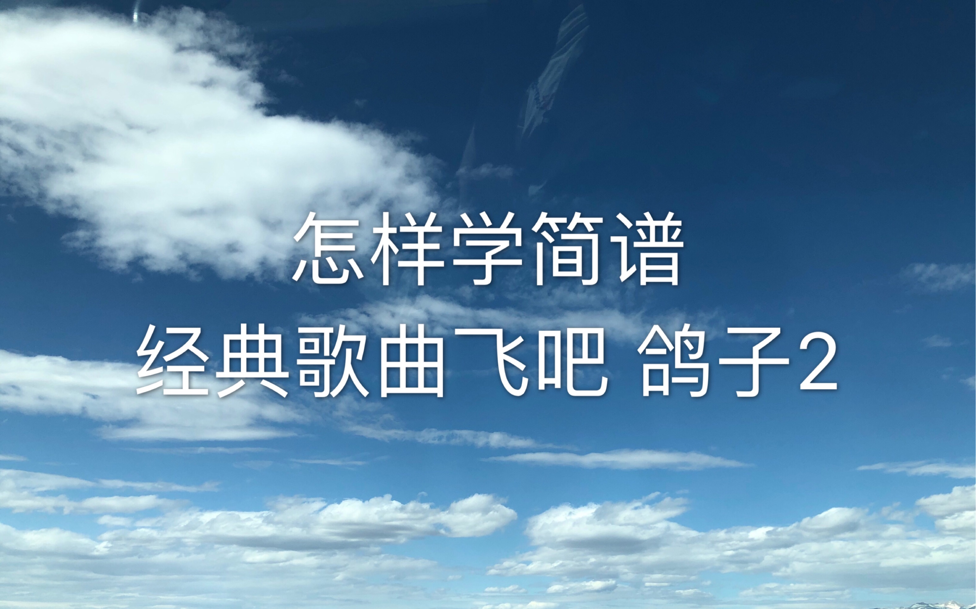 怎样学简谱经典歌曲" b>飞吧 鸽子 /b>"2