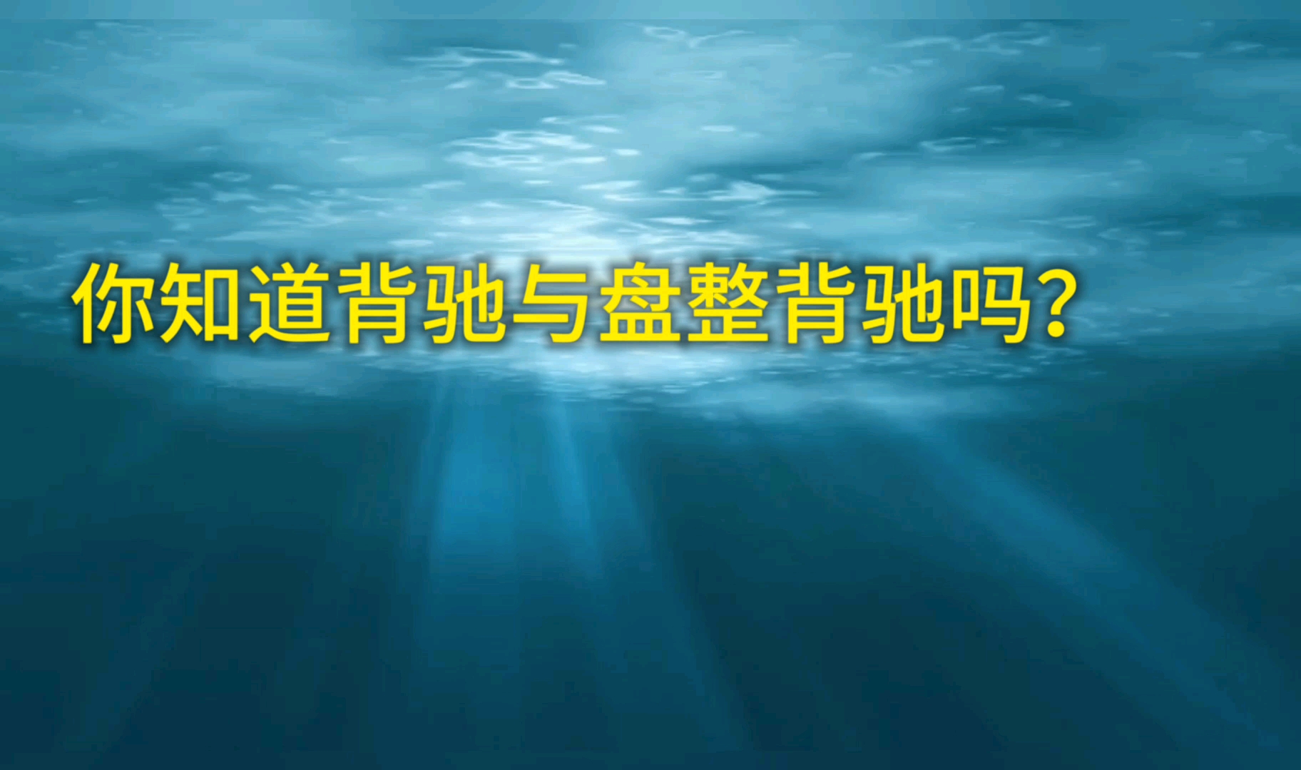 [图]你知道缠论的背驰与盘整背驰吗?