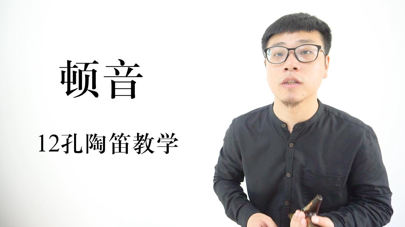 糖糖音乐家《顿音》演奏技巧12孔陶笛教学视频入门教程