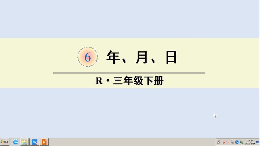 [图]人教版小学数学三年级下册 《年月日》微课讲解视频