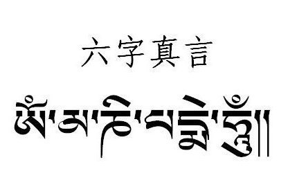 藏文六字真言怎么写