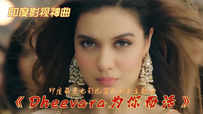 [图]顶级印度神曲《Dheevara》,空灵,震撼!搭配印度舞蹈,让人迷醉.