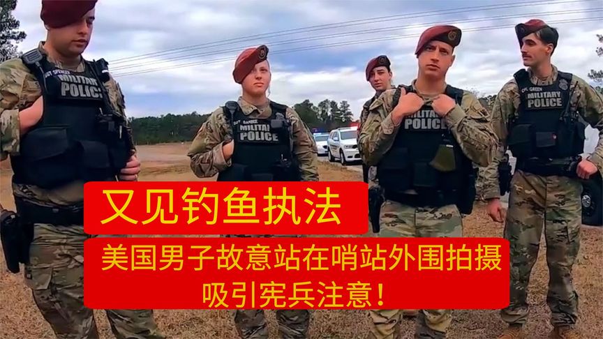 [图]市民钓鱼宪兵?美国男子故意站在哨站外围拍摄,吸引宪兵执法!