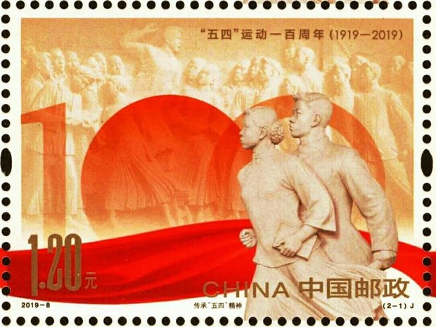 刚刚发行了纪念五四运动一百周年的邮票!