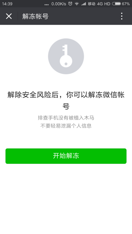 微信永久封号,如何注销实名