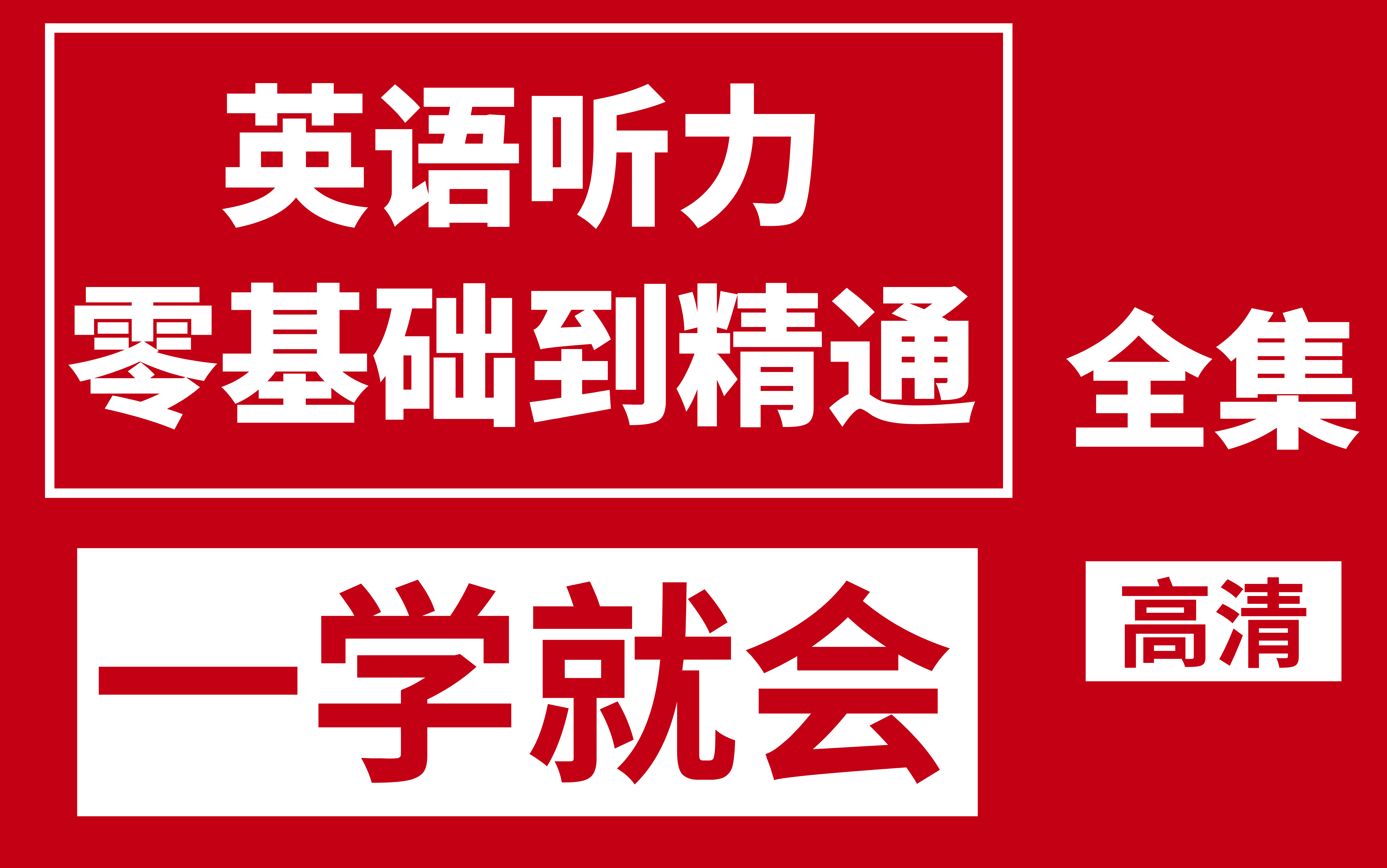 [图]【英语听力】零基础初级到精通【听力训练】【磨耳朵听力】【精听材料】【范听材料】