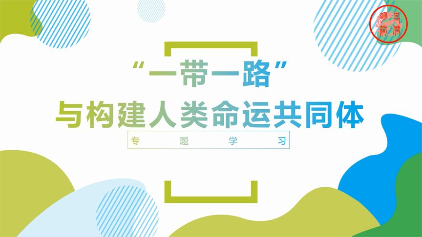 [图]【专题学习】“一带一路”与构建“人类命运共同体”