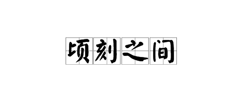 表達頓時這個詞語的意思的四字成語有哪些?