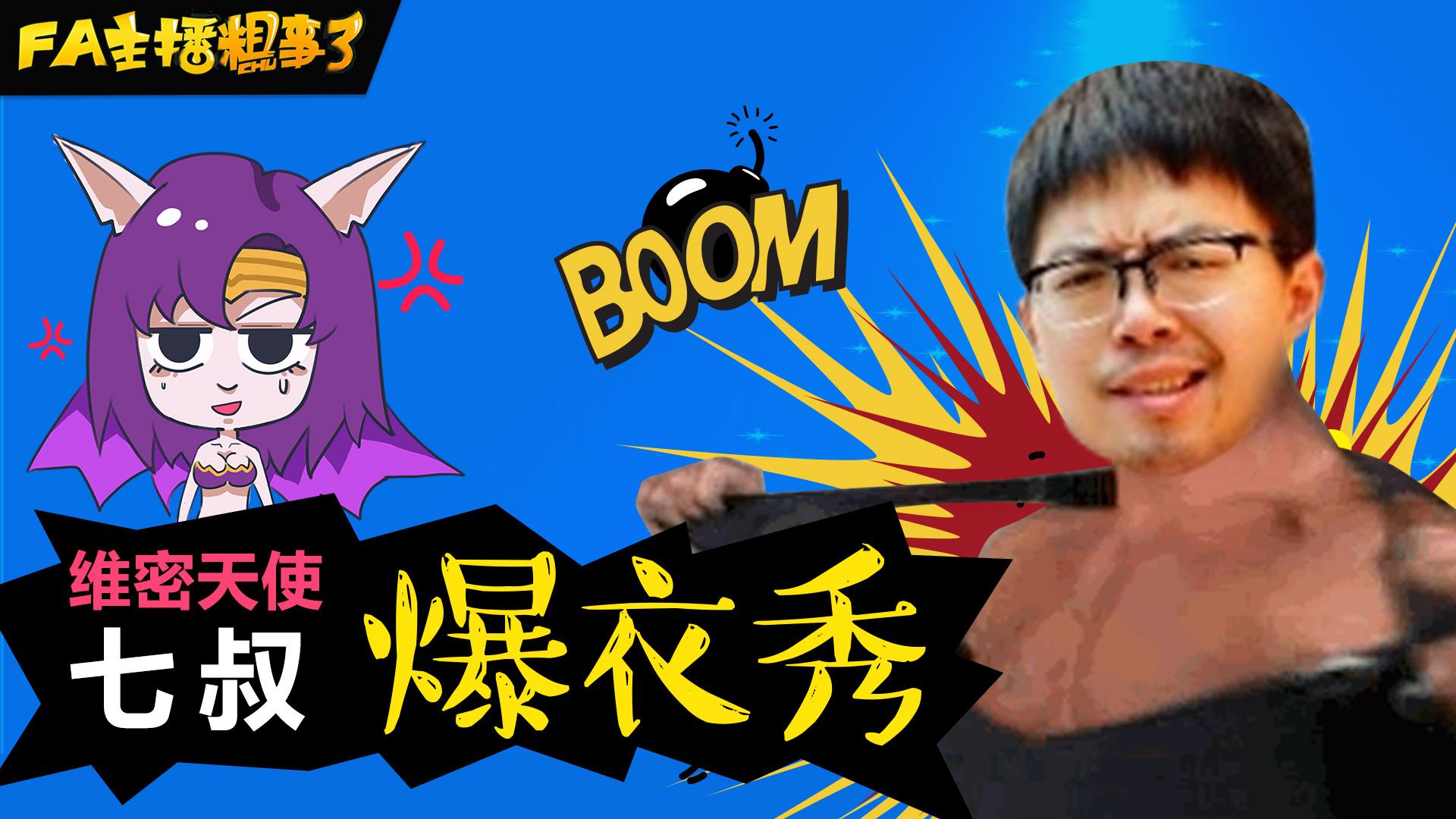 【fa主播粗事了】113_维密天使七叔爆衣秀-性冷淡fa