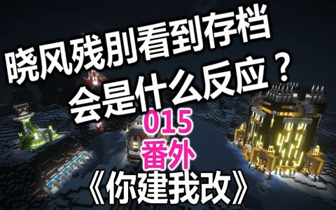 【maxkim】晓风残刖存档参观视频【你建我改】