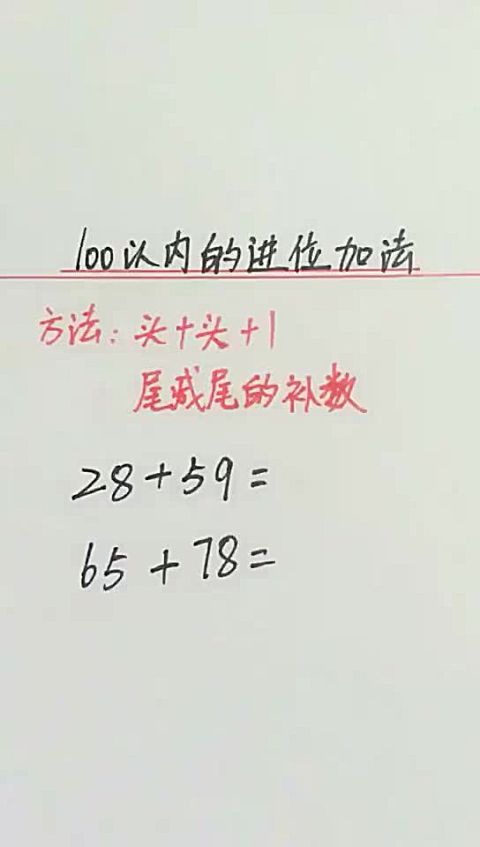 [图]100以内的进位加法